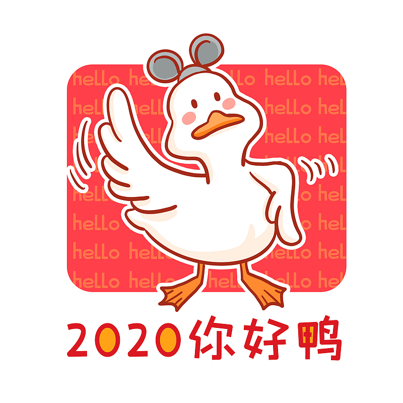2020你好鸭