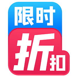 限时折扣促销标签显