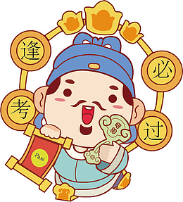 财神 逢考必过