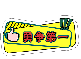 永争第一手举牌