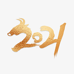 png2021年份数字pngpng白酒包装礼盒pngpng2018新起点新征程年会主题