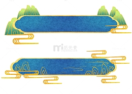 国潮烫金山水花纹标题框