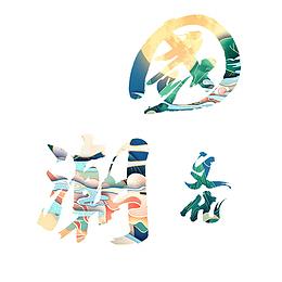 国潮设计艺术字字体