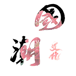 国潮艺术字体国潮设计