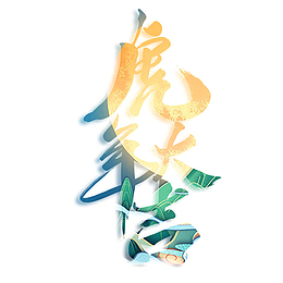 国潮虎年大吉