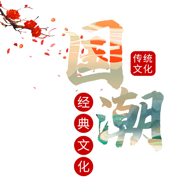 国潮字体艺术设计中国风