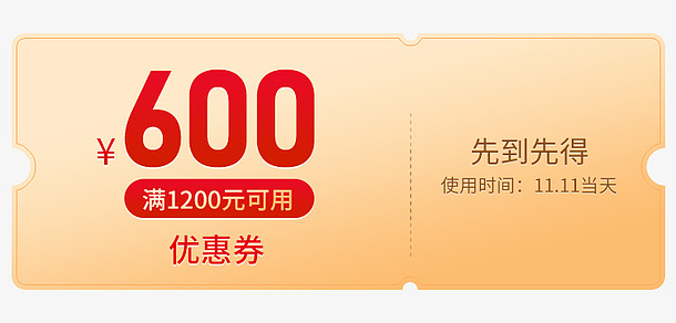 双11的活动优惠券600