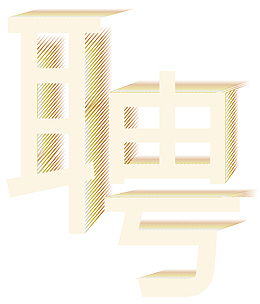 黄色的聘的艺术字