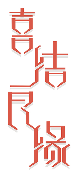 喜结良缘 艺术字