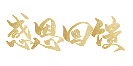 促销金色感恩回馈艺术字