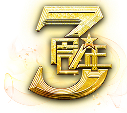金色3周年庆字体