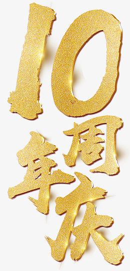 金色10周年庆艺术字