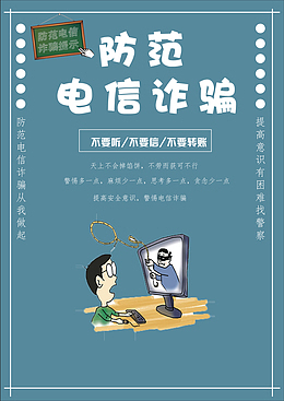 防范电信诈骗啦