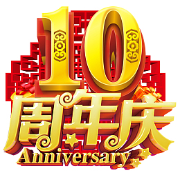 感恩10周年庆的艺术字