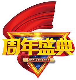 周年庆典的红色飘带艺术字