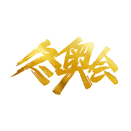 金色冬奥会字体