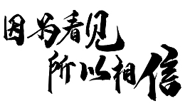 因为看见 所以相信