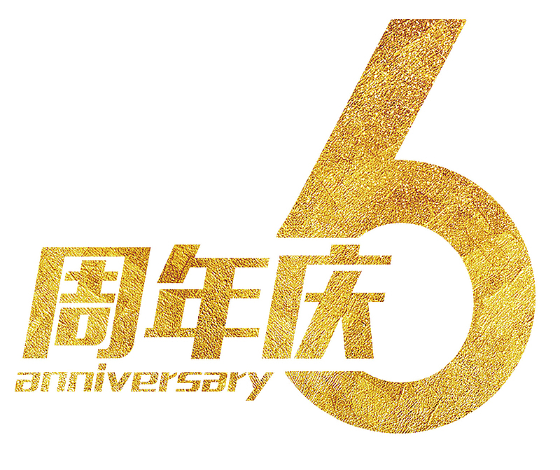 金色6周年庆字体