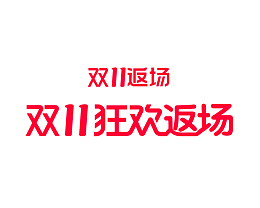双11狂欢返场1