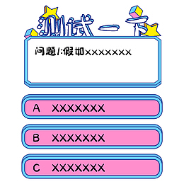 测试问题答案欢