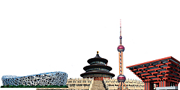 标志性元素建筑