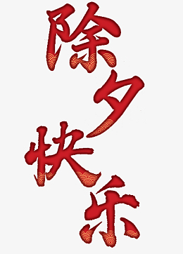 除夕快乐年三十