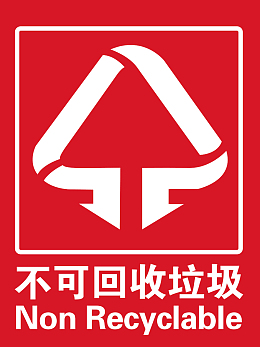 不可回收垃圾标识