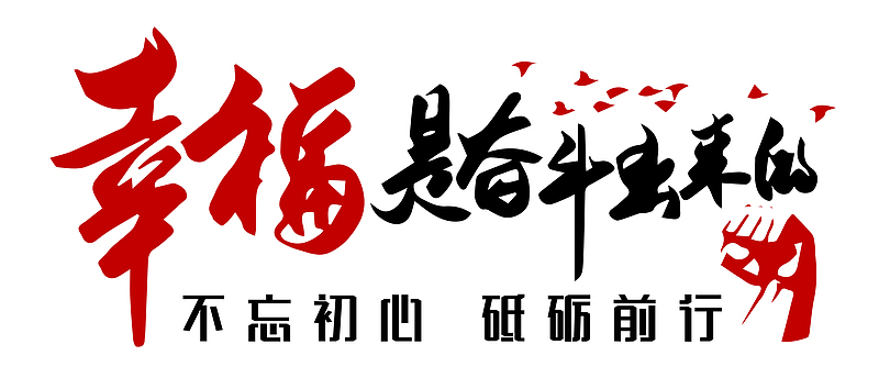 幸福是奋斗出来的红黑色