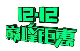 双12巅峰钜惠艺术字
