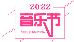 音乐节玫红色艺术字