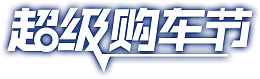 超级购车节   文字
