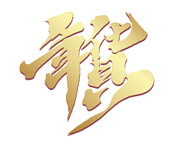2022年货字体