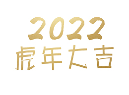 2022金色虎年艺术字