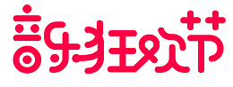 音乐狂欢节红色艺术字