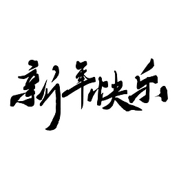 新年快乐虎年大吉过年2022