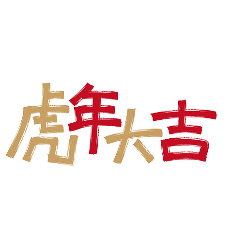 新年快乐过年2022虎年大吉