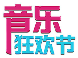 音乐狂欢节艺术字
