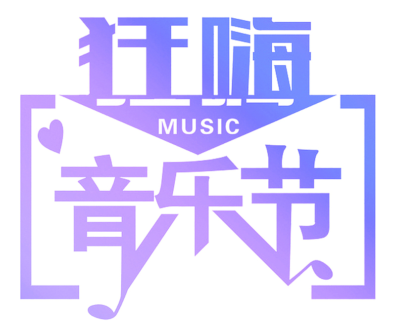 狂嗨音乐节紫色艺术字