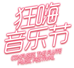音乐节红色发光艺术字