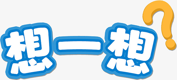 动动脑子想一想