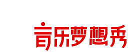 音乐梦想秀红色古典风格艺术字