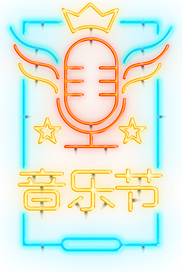 音乐节霓虹灯效果艺术字