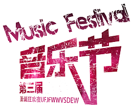 音乐节酒红色艺术字体