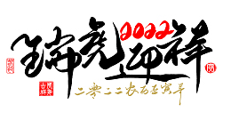 2022虎年艺术字毛笔字