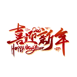 2022虎年喜迎新年艺术字
