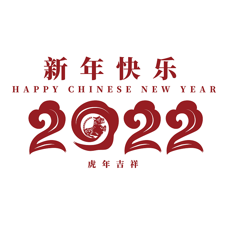 2022新年快乐虎年艺术字红色元素