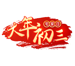 2022虎年大年初三艺术字节日