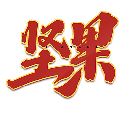 2022春节坚果艺术字