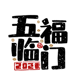 2022虎年五福临门艺术字