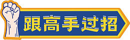 跟高手过招 手